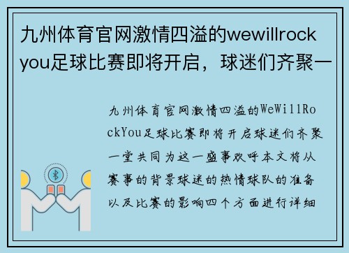 九州体育官网激情四溢的wewillrockyou足球比赛即将开启，球迷们齐聚一堂共襄盛举