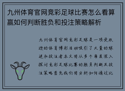九州体育官网竞彩足球比赛怎么看算赢如何判断胜负和投注策略解析