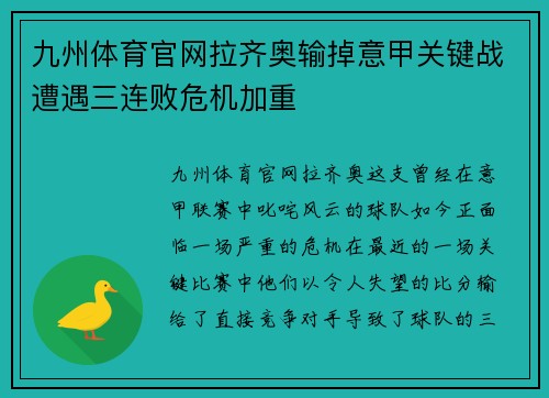 九州体育官网拉齐奥输掉意甲关键战遭遇三连败危机加重