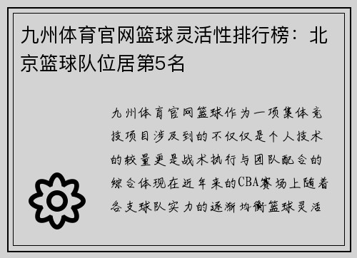 九州体育官网篮球灵活性排行榜：北京篮球队位居第5名