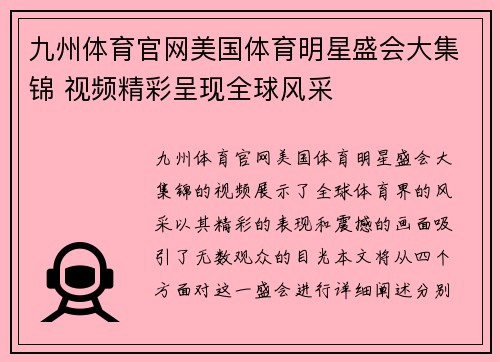 九州体育官网美国体育明星盛会大集锦 视频精彩呈现全球风采