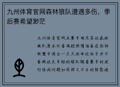 九州体育官网森林狼队遭遇多伤，季后赛希望渺茫