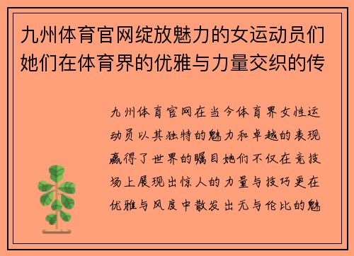 九州体育官网绽放魅力的女运动员们她们在体育界的优雅与力量交织的传奇故事