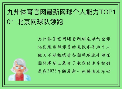 九州体育官网最新网球个人能力TOP10：北京网球队领跑