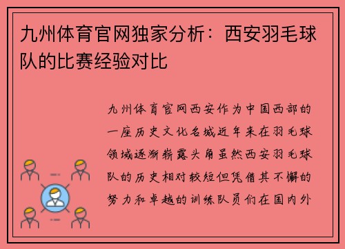 九州体育官网独家分析：西安羽毛球队的比赛经验对比