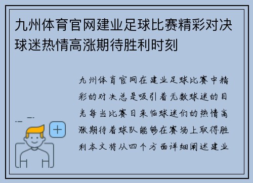 九州体育官网建业足球比赛精彩对决球迷热情高涨期待胜利时刻