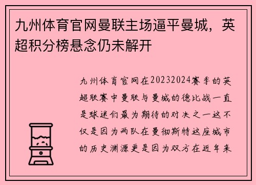 九州体育官网曼联主场逼平曼城，英超积分榜悬念仍未解开