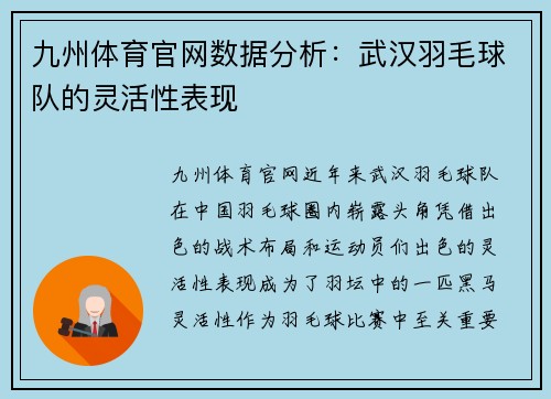 九州体育官网数据分析：武汉羽毛球队的灵活性表现