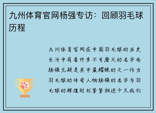 九州体育官网杨强专访：回顾羽毛球历程