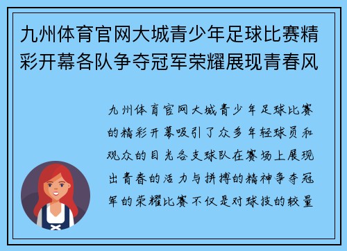 九州体育官网大城青少年足球比赛精彩开幕各队争夺冠军荣耀展现青春风采
