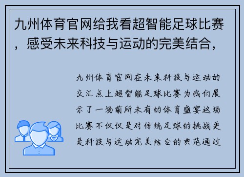 九州体育官网给我看超智能足球比赛，感受未来科技与运动的完美结合，精彩不容错过
