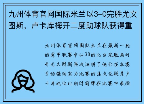 九州体育官网国际米兰以3-0完胜尤文图斯，卢卡库梅开二度助球队获得重要胜利