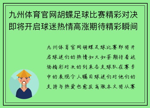 九州体育官网胡蝶足球比赛精彩对决即将开启球迷热情高涨期待精彩瞬间