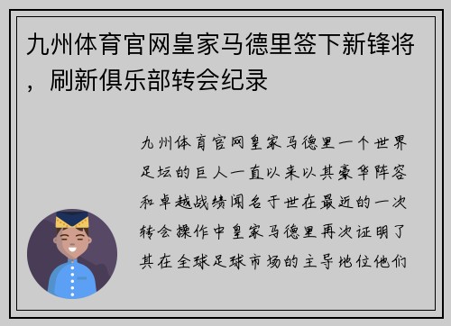 九州体育官网皇家马德里签下新锋将，刷新俱乐部转会纪录