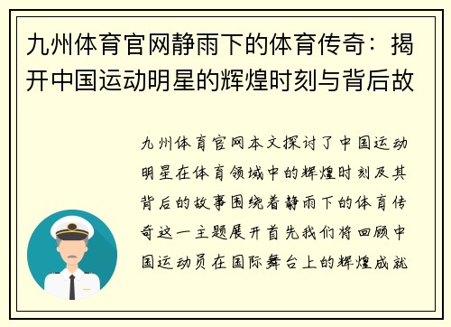 九州体育官网静雨下的体育传奇：揭开中国运动明星的辉煌时刻与背后故事