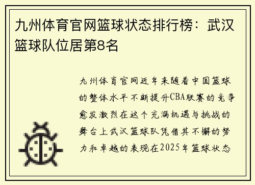 九州体育官网篮球状态排行榜：武汉篮球队位居第8名