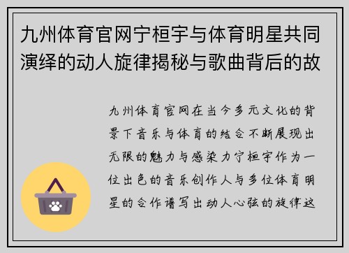 九州体育官网宁桓宇与体育明星共同演绎的动人旋律揭秘与歌曲背后的故事