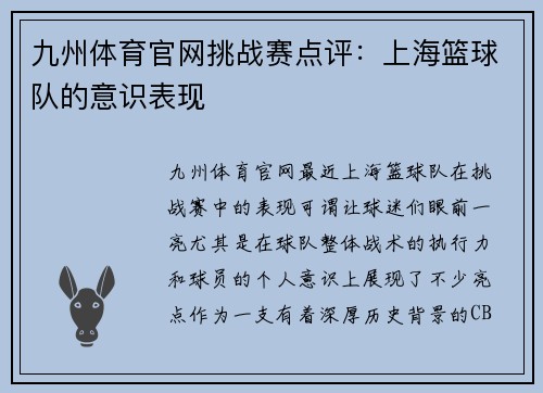 九州体育官网挑战赛点评：上海篮球队的意识表现