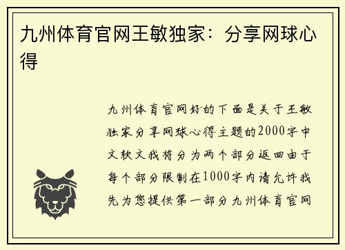 九州体育官网王敏独家：分享网球心得
