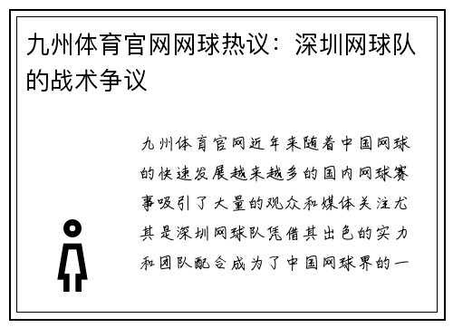 九州体育官网网球热议：深圳网球队的战术争议