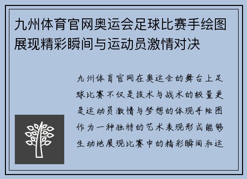 九州体育官网奥运会足球比赛手绘图展现精彩瞬间与运动员激情对决