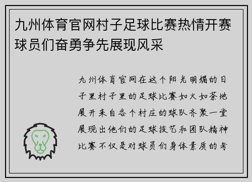 九州体育官网村子足球比赛热情开赛球员们奋勇争先展现风采