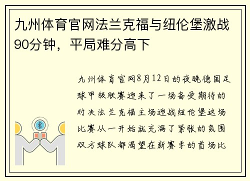 九州体育官网法兰克福与纽伦堡激战90分钟，平局难分高下