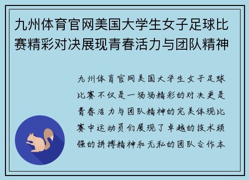 九州体育官网美国大学生女子足球比赛精彩对决展现青春活力与团队精神