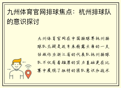 九州体育官网排球焦点：杭州排球队的意识探讨