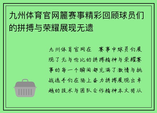 九州体育官网籭赛事精彩回顾球员们的拼搏与荣耀展现无遗