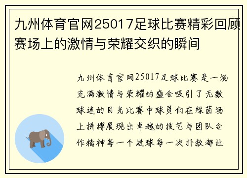 九州体育官网25017足球比赛精彩回顾赛场上的激情与荣耀交织的瞬间