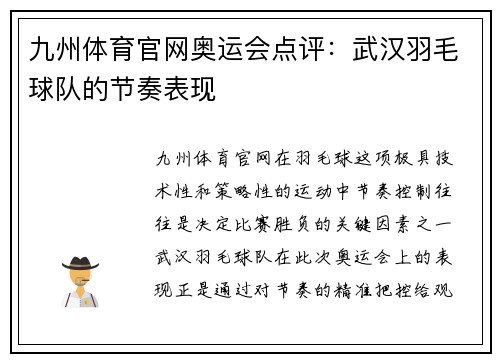 九州体育官网奥运会点评：武汉羽毛球队的节奏表现