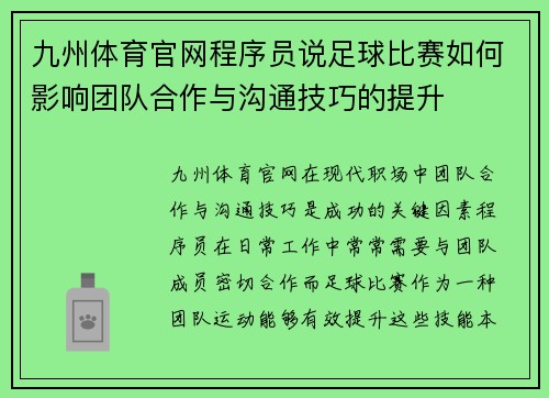 九州体育官网程序员说足球比赛如何影响团队合作与沟通技巧的提升