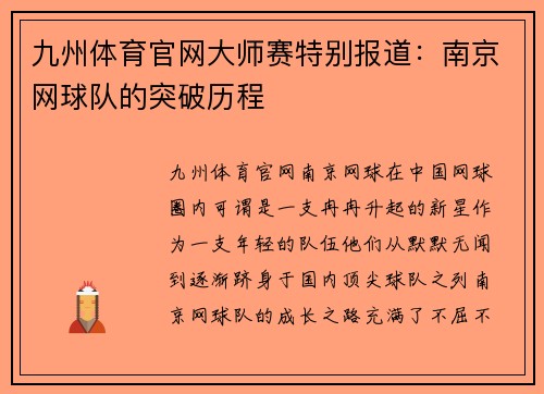 九州体育官网大师赛特别报道：南京网球队的突破历程