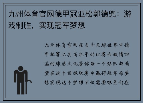 九州体育官网德甲冠亚松郭德兜：游戏制胜，实现冠军梦想