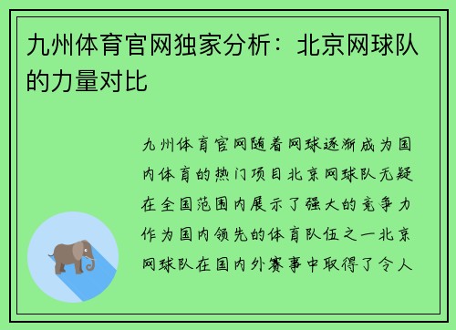 九州体育官网独家分析：北京网球队的力量对比