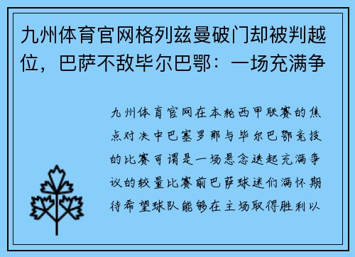 九州体育官网格列兹曼破门却被判越位，巴萨不敌毕尔巴鄂：一场充满争议与遗憾的对决