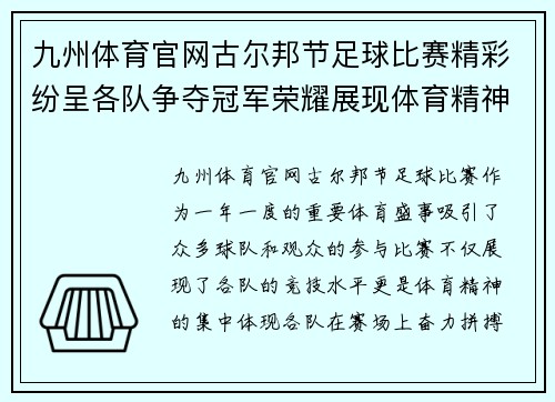 九州体育官网古尔邦节足球比赛精彩纷呈各队争夺冠军荣耀展现体育精神