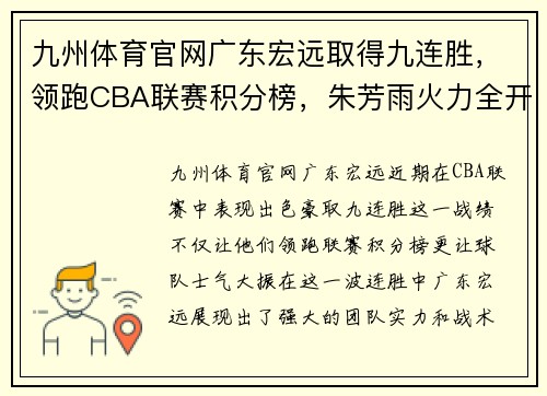 九州体育官网广东宏远取得九连胜，领跑CBA联赛积分榜，朱芳雨火力全开斩获本赛季最佳表现