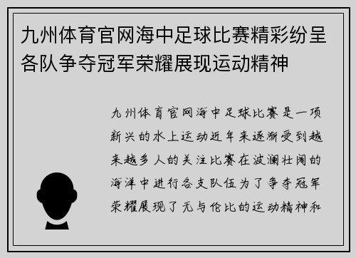 九州体育官网海中足球比赛精彩纷呈各队争夺冠军荣耀展现运动精神