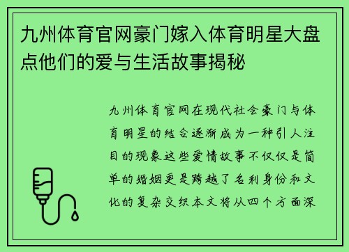 九州体育官网豪门嫁入体育明星大盘点他们的爱与生活故事揭秘