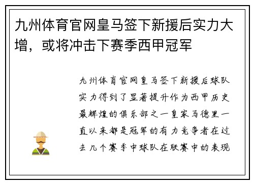 九州体育官网皇马签下新援后实力大增，或将冲击下赛季西甲冠军