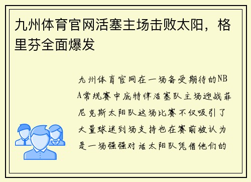 九州体育官网活塞主场击败太阳，格里芬全面爆发