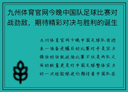 九州体育官网今晚中国队足球比赛对战劲敌，期待精彩对决与胜利的诞生