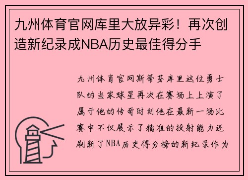 九州体育官网库里大放异彩！再次创造新纪录成NBA历史最佳得分手