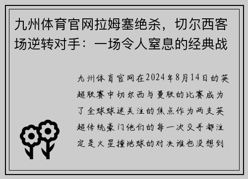 九州体育官网拉姆塞绝杀，切尔西客场逆转对手：一场令人窒息的经典战役