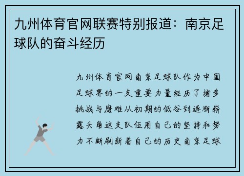 九州体育官网联赛特别报道：南京足球队的奋斗经历