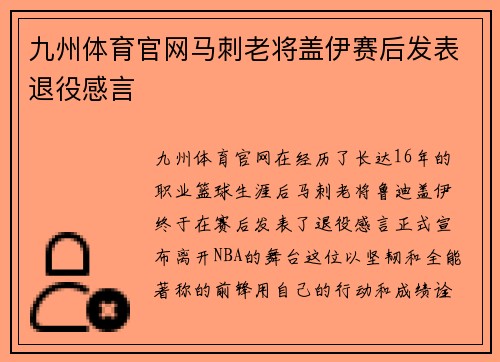 九州体育官网马刺老将盖伊赛后发表退役感言