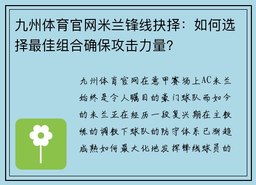 九州体育官网米兰锋线抉择：如何选择最佳组合确保攻击力量？