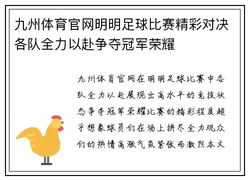 九州体育官网明明足球比赛精彩对决各队全力以赴争夺冠军荣耀